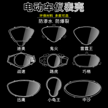 Electric car Qiaoge motorcycle instrument case plate transparent instrument cover ghost fire code meter electric car Fast Eagle Thunder King
