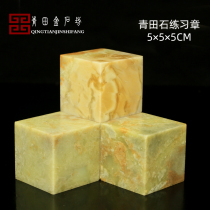 Qingtian Stone 5 * 5 * 5CM Indian stone seal material practice Zhangshi seal stone seal stone Qingtian beginner seal carving stone