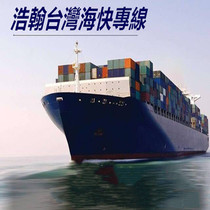 Haohan Taiwan consolidation Taiwan sea express special line Pingtan Xiamen shipping price consolidation Taiwan