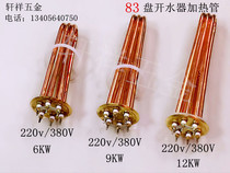 Macro-wah water boiler electric heating tube 83mm flange boiled water furnace heating pipe 220V 380V 6KW 9KW 12KW 12KW