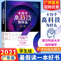 Guangzhou shipped 100000 high-tech books The first series of teachers recommended primary school students to read books outside the classroom in the third fourth fifth and sixth grades to improve their understanding of science and technology to read a good book in the summer vacation in 2021 Guangdong Science and Technology