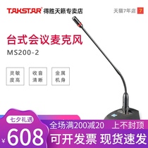 Takstar MS200-2 wired conference microphone Professional speech desktop Gooseneck network video desktop microphone long microphone pole Desktop broadcast Gooseneck speech Desheng MCFA
