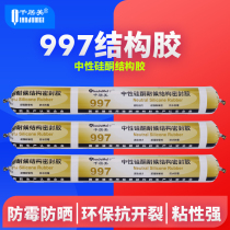 Qianjumei 997 structural glue Strong building neutral waterproof silicone exterior wall black sealant glass glue