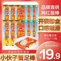 Young man crab foot stick Korean simulation crab meat crab stick Hand-torn crab willow crab meat stick Open bag ready-to-eat crab foot stick 10 packs