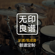 Professional grilled drum score customized drum-free accompaniment making drum jazz drum dynamic score unprinted good score