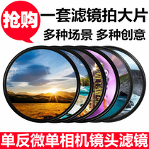 Canon Fujifilm Sony UV mirror Polarizer Starlight soft light dimming Medium gray gradient mirror SLR micro single camera filter