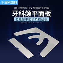 Dental mandibular flat plate Jaw plane guide stainless steel bite plate oral dental material frontal flat panel