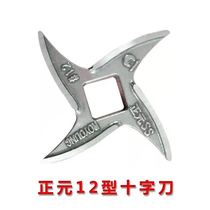 Zhengyuan meat grinder accessories 12S-22S-32S original stainless steel cross blade turtle back blade cutter head