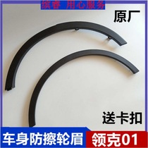 Applicable to Lingke 01 Lingke fender wheel eyebrow front and rear anti-scratch wheel eyebrow assembly Fender decorative plate wheel eyebrow Assembly