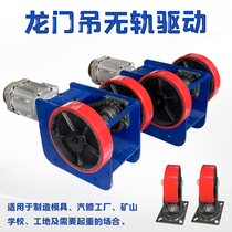 Crane trackless electric gantry crane turning end beam 1T2T walking beam Full set of drive device 5 tons