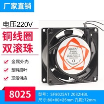 8 cm cabinet cooling fan 8025 two-plug power supply 220V ball fan SF8025 80*80*25mm