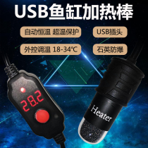 USB fish tank heating rod Aquarium automatic constant temperature quartz explosion-proof heater Turtle tank small heating rod