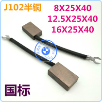 Generator brush carbon brush J102 half copper single wire 12 5X25X40T1 type T4 T9 type T9 type double line 16X25X40