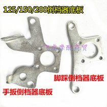 Zongshen tricycle bottom plate Three-wheeled motorcycle accessories Reverse gear 150 hand plate foot step reverse gear bottom plate