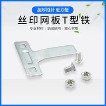 Printed mesh frame T-iron T-iron plastic handle printing frame treadmill positioning T-iron T-iron aluminum frame