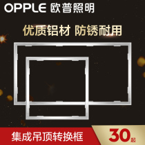 Opal lighting bath heater conversion frame integrated ceiling lamp conversion frame led adapter frame aluminum alloy frame accessories