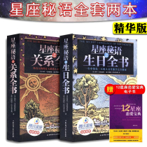 A full set of 2 secret signs of the Birthday Book the relationship between the secrets of the constellation the essence of the book Beijing Science and Technology Press the constellation divination book The Book of 12 twelve constellations