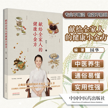 A healthy Little Golden Fang Guohua dedicated to the whole family China Traditional Chinese Medicine Press 9787513265041