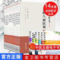 Longsha Medical Series Gu Zhishan Huanghuang complete set of 14 volumes of traditional Chinese Medicine Academic schools a hundred schools of thought contend a hundred flowers blossom medicine Jiangs Xiyu Shen Qian green medical case luck refers to the Palm typhoid theory eight meridians