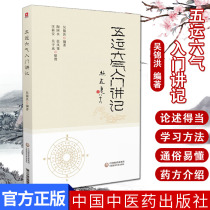 Wu Jinhong Chinese Medicine Luck Theory 9787521412147 China Medical Science and Technology Publishing House Chinese Medicine Books Introduction to Chinese Medicine