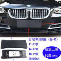 Suitable for BMW 5 Series F10F18 front 52085 rear license plate license plate holder 528 license plate holder 53035 license plate frame