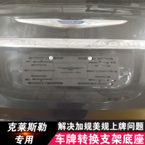 Imported Chrysler 300C license plate conversion frame Big Jielong PHEV license plate support imported car conversion frame license plate frame