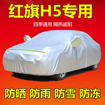 FAW Hongqi H5 special car jacket car cover HS5 car set sunscreen four seasons universal thick insulation cover