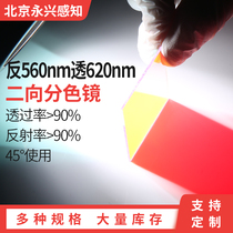 Dichromatic mirror 45 degrees using 560 anti-620 transparent 86*86*1 1mm Other sizes can be cut