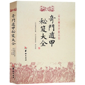 遁甲奇门书籍-遁甲奇门书籍促销价格、遁甲奇门书籍品牌- 淘宝