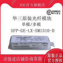 H3C Huasan SFP-GE-LX-SM1310-D Gigabit single-mode 10km optical module original SF