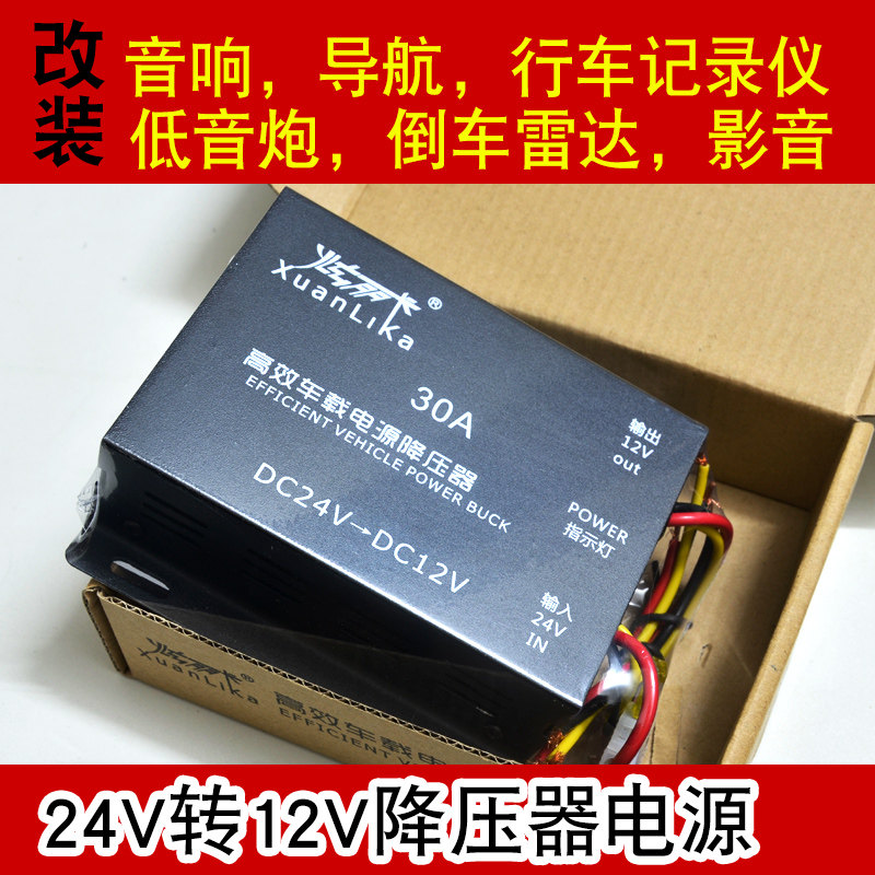 Buck 24V to 12V power converter truck modified navigation audio on-board recorder radar transformer