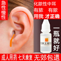 Human use of middle ear purulent ear drops ear inflammation and pus special medicine chronic eardrum perforation swelling and pain of ear Kangwang