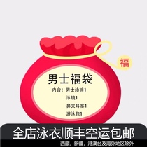 Fu bag random delivery mens swimming trunks swimming glasses nose clip earplugs swimming bag