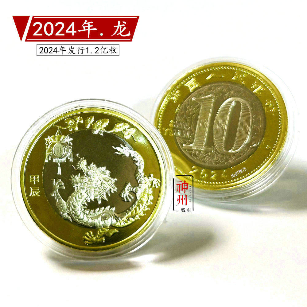 龙年纪念币10元-龙年纪念币10元促销价格、龙年纪念币10元品牌- 淘宝