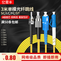 Yilleifeng SC-SC single-mode single-core optical fiber jumper SC-LC-FC-ST pigtail 3 meters 3 0 thick wire network level