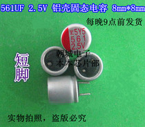 561UF 2 5V 560UF 2 5V 8*8 aluminum solid capacitor short foot 0 4 yuan