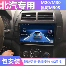BAIC Weiwang M20M30 Changhe Freida M50S dedicated large screen navigation all-in-one intelligent central control display