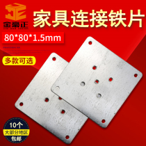 Thickened square iron sheet 80mm square furniture connector Sofa foot accessories connector adapter fixed iron plate