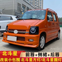 06-20 Changhe Suzuki Big Dipper modified parts small large surround front bumper rear lip side skirt new and old day tail wing