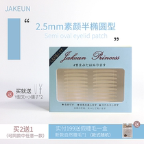 Partial double eyelid stickers female unscented natural invisible eyelid stickers single-sided long-lasting Net Red fine-tuning JAKEUN