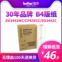 Double Fang for Ricoh plate paper DX3442C plate paper DX3442MC digital printing machine speed printing machine plate-making paper oil printing paper B4 format all-in-one machine wax paper CP6301C