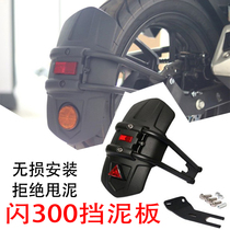 Suitable for Qianjiang flash 300500 rear fender 500750 modified rear fender water retaining plate tile shield