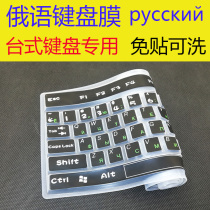 Russian keyboard protective film Desktop universal computer silicone whole learning Russian alphabet film