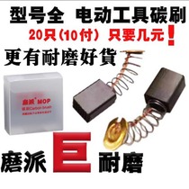 Power tools Carbon brush Various types of universal wear-resistant angle grinder Dongcheng cutting mechanical and electrical hammer flashlight drill electric pick