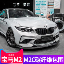 Suitable for BMW M2 M2C modified carbon fiber front lip rear lip surround F87 Thunder version front shovel side skirt tail