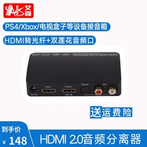 AIS Eisen 2 0hdmi audio splitter Apple computer HDMI converter one-point two-point audio amplifier 5 1 digital fiber optic audio ps4 set-top box connected to computer display conversion cable