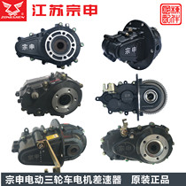 Jiangsu Zongshen Electric Tricycle Gearbox Original Factory Rear Axle Tooth Pack Differential High and Low Speed Assembly 18 Tooth Shift