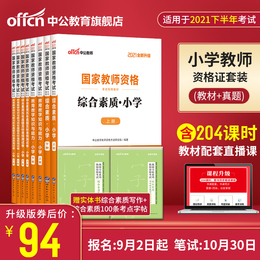 Chinese and public education materials examination materials for primary school 2021 teacher certificate qualification examination book 2021 national teacher certificate qualification examination special textbooks for the past years education teaching knowledge and ability comprehensive quality teachers