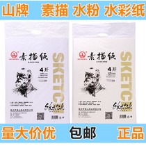 Mountain brand sketch paper 8 boiling water powder paper 4 boiling water color paper lead painting paper 4 open sketching paper Special for the exam a pack of 20 sheets