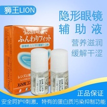 Japanese spot original LION King potion invisible before wearing 5ml * 2 auxiliary liquid eye lotion